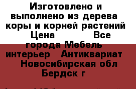 Изготовлено и выполнено из дерева, коры и корней растений. › Цена ­ 1 000 - Все города Мебель, интерьер » Антиквариат   . Новосибирская обл.,Бердск г.
